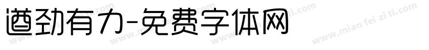 遒劲有力字体转换