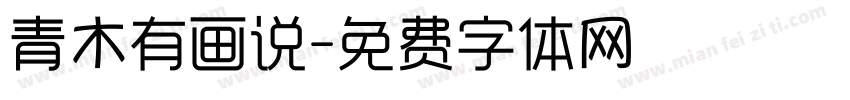 青木有画说字体转换