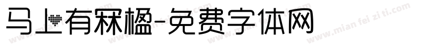 马上有冧楹字体转换