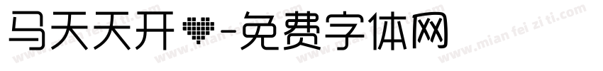 马天天开心字体转换