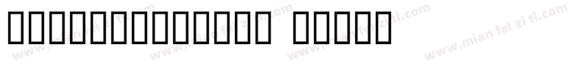 dissolvelight字体转换