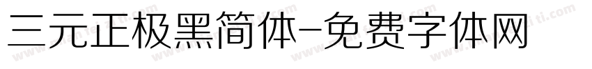 三元正极黑简体字体转换