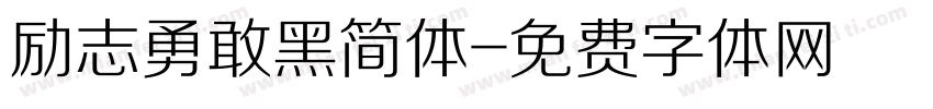 励志勇敢黑简体字体转换