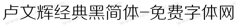 卢文辉经典黑简体字体转换