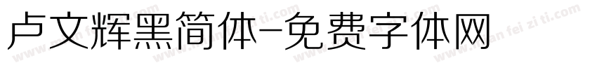 卢文辉黑简体字体转换