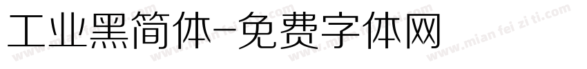 工业黑简体字体转换