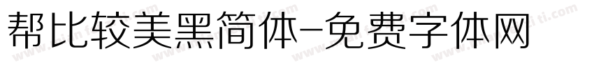 帮比较美黑简体字体转换