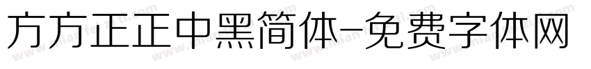 方方正正中黑简体字体转换