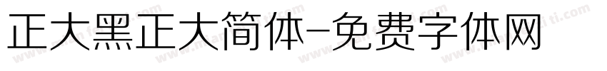 正大黑正大简体字体转换
