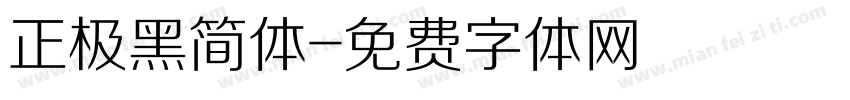 正极黑简体字体转换