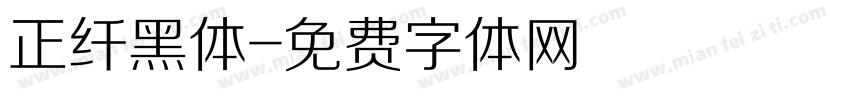 正纤黑体字体转换