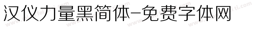 汉仪力量黑简体字体转换