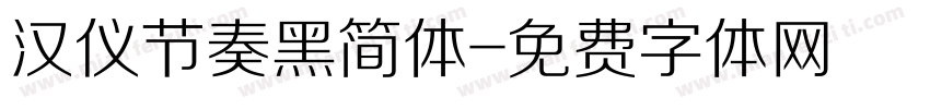 汉仪节奏黑简体字体转换