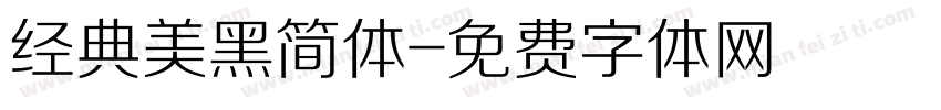 经典美黑简体字体转换