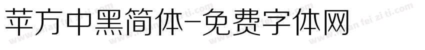 苹方中黑简体字体转换