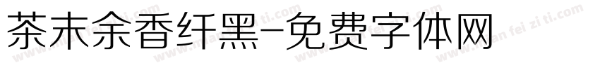 茶末余香纤黑字体转换