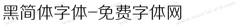 黑简体字体字体转换