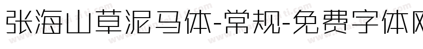 张海山草泥马体-常规字体转换