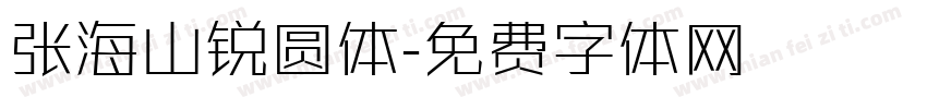 张海山锐圆体字体转换