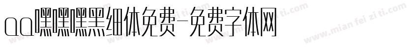 aa嘿嘿嘿黑细体免费字体转换