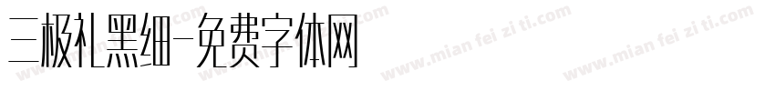 三极礼黑细字体转换