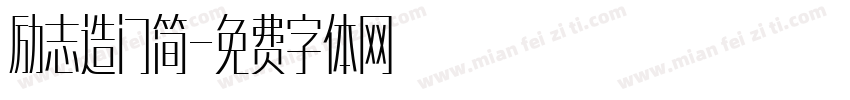 励志造门简字体转换