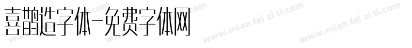喜鹊造字体字体转换