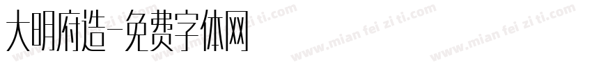 大明府造字体转换