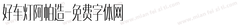 好车灯阿帕造字体转换