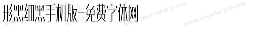 形黑细黑手机版字体转换
