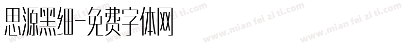 思源黑细字体转换