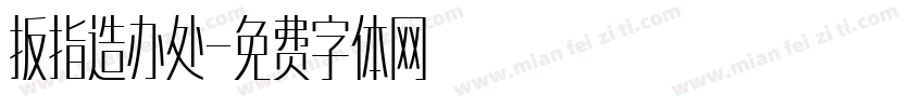 扳指造办处字体转换