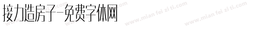 接力造房子字体转换