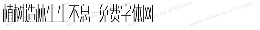 植树造林生生不息字体转换