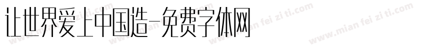 让世界爱上中国造字体转换