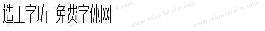 造工字坊字体转换