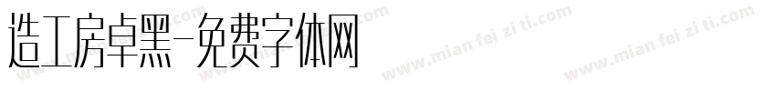 造工房卓黑字体转换