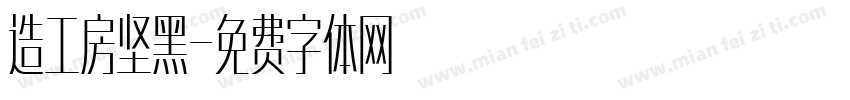 造工房坚黑字体转换