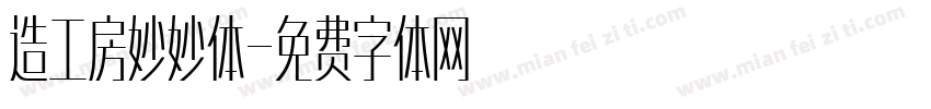 造工房妙妙体字体转换