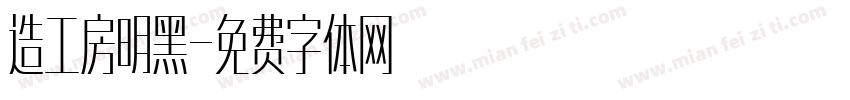 造工房明黑字体转换