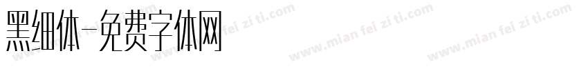 黑细体字体转换