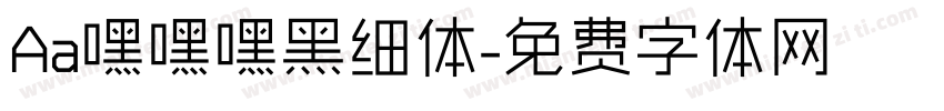 Aa嘿嘿嘿黑细体字体转换