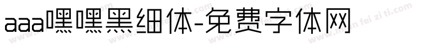 aaa嘿嘿黑细体字体转换