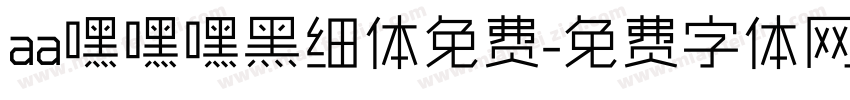 aa嘿嘿嘿黑细体免费字体转换