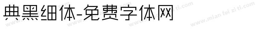 典黑细体字体转换