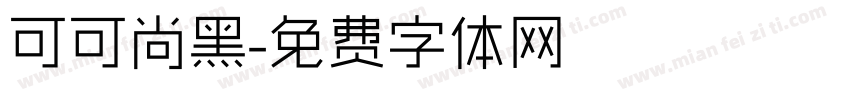可可尚黑字体转换