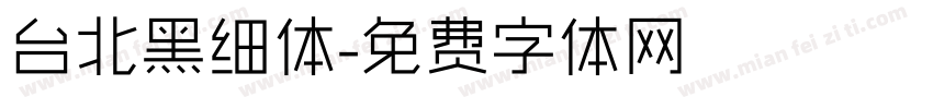 台北黑细体字体转换