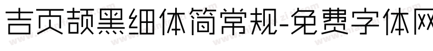 吉页颉黑细体简常规字体转换