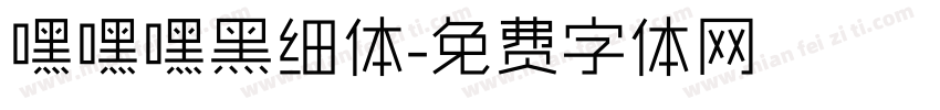嘿嘿嘿黑细体字体转换