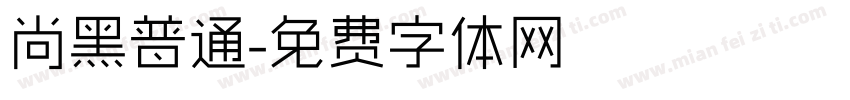 尚黑普通字体转换